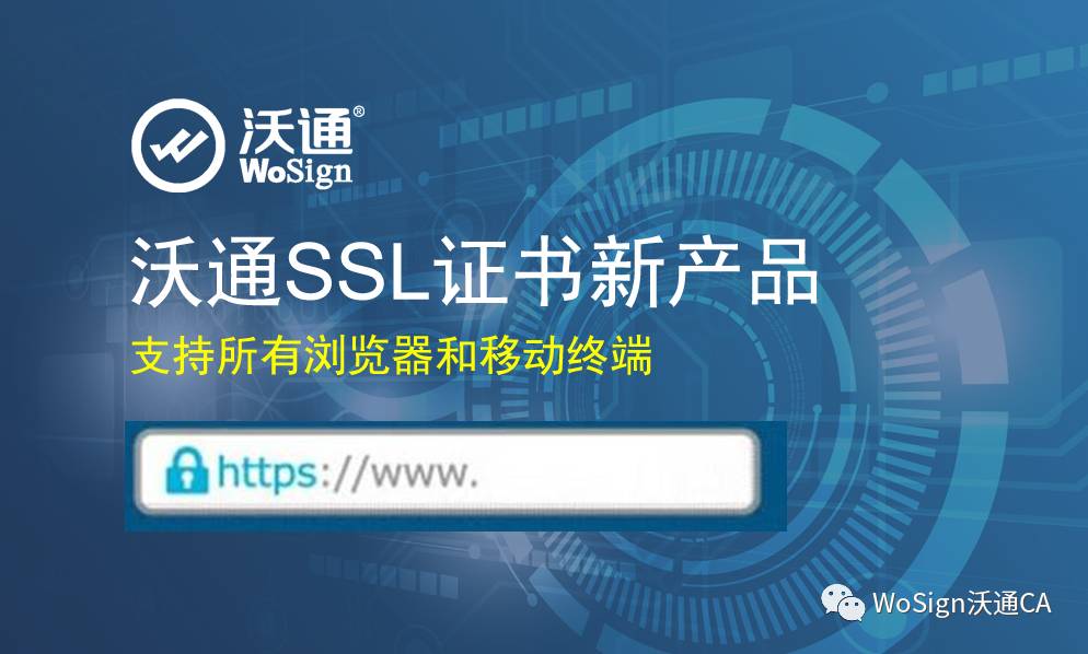 WoSign SSL证书新产品