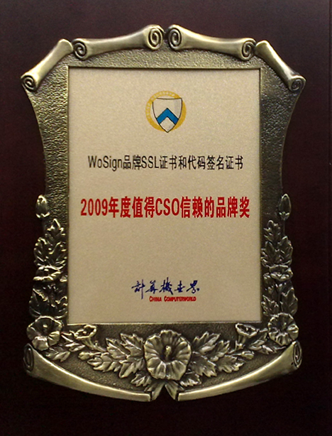2009年度值得CSO信赖品牌奖