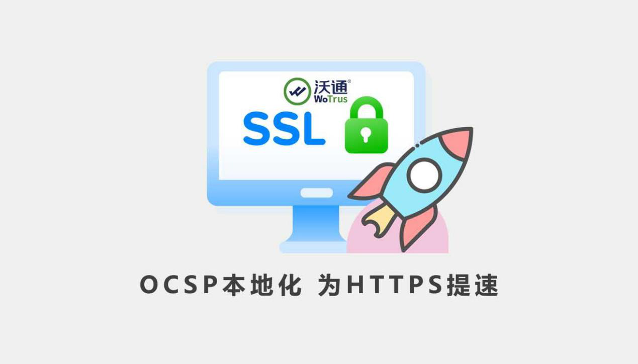 沃通SSL证书OCSP本地化部署，为HTTPS加密提速 第1张