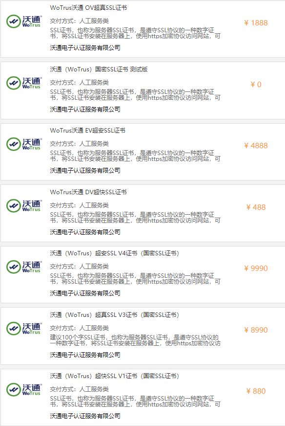 沃通SSL证书及国密SSL证书入驻中国电信天翼云，已于近日上线 第2张
