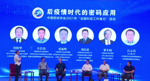 “后疫情时代的密码应用”论坛在京举行，王小云、冯登国等专家院士分享宝贵意见 第4张