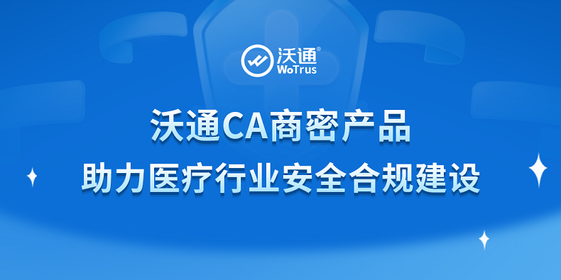 沃通CA商密产品方案助力医疗行业安全合规建设 第1张