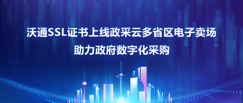 沃通SSL证书上线政采云多省区电子卖场，助力政府数字化采购 第1张