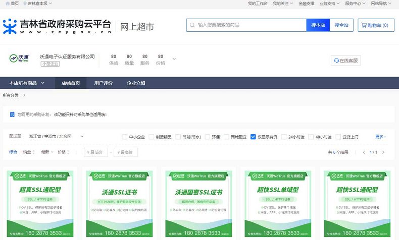沃通SSL证书上线政采云多省区电子卖场，助力政府数字化采购 第3张