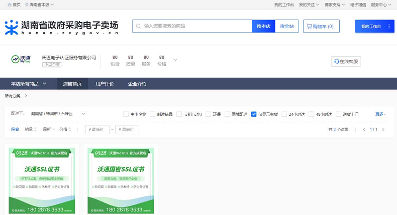 沃通SSL证书上线政采云多省区电子卖场，助力政府数字化采购 第4张