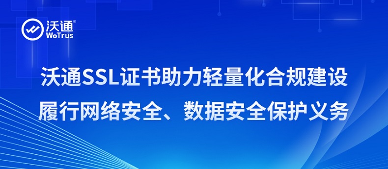 沃通SSL证书助力轻量化合规建设，履行网络安全、数据安全保护义务 第1张