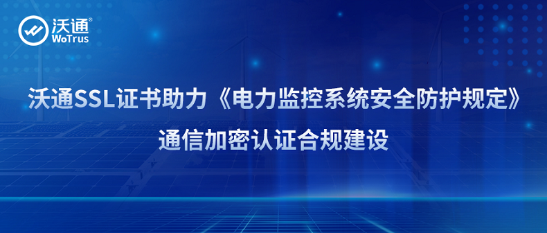 沃通SSL证书助力《电力监控系统安全防护规定》通信加密认证合规建设 第1张