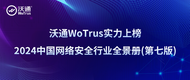 沃通WoTrus实力上榜2024中国网络安全行业全景册 第1张