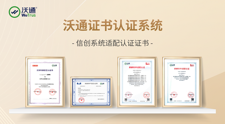 沃通CA多款商密产品完成信创系统适配认证，全面适配信创生态 第2张