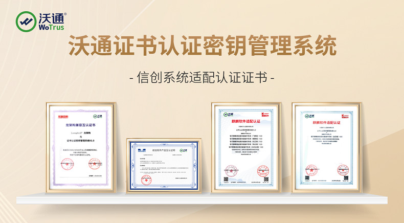 沃通CA多款商密产品完成信创系统适配认证，全面适配信创生态 第3张