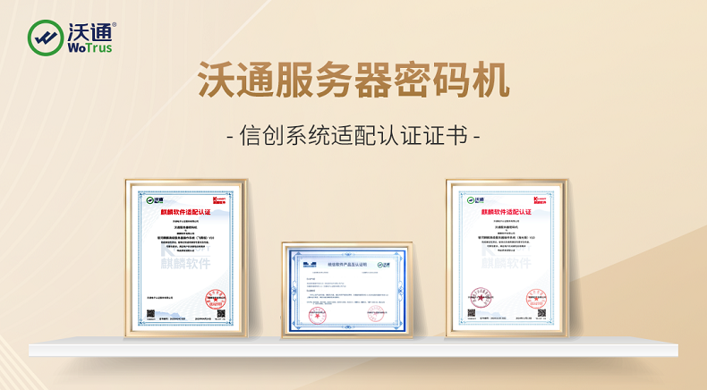 沃通CA多款商密产品完成信创系统适配认证，全面适配信创生态 第8张