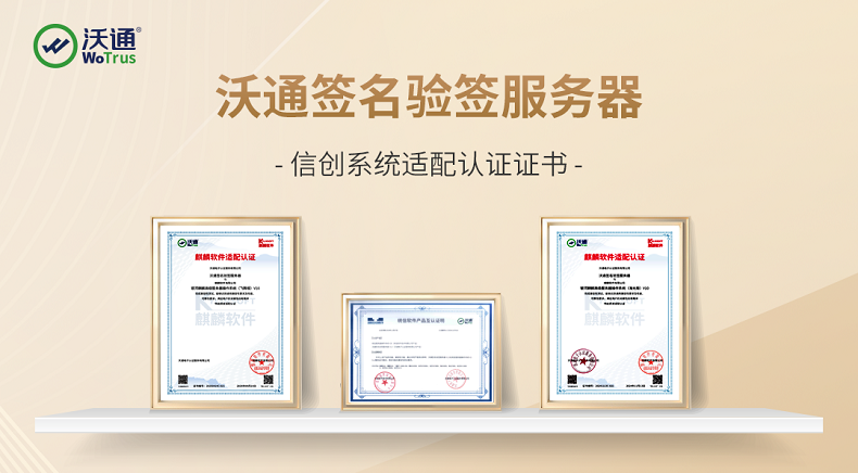 沃通CA多款商密产品完成信创系统适配认证，全面适配信创生态 第9张