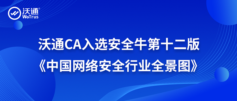 沃通CA入选安全牛第十二版《中国网络安全行业全景图》：以密码技术重构新质价值 第1张