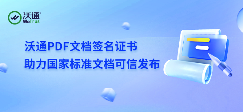 沃通PDF文档签名证书，Adobe全球信任、助力国家标准文档可信发布 第1张