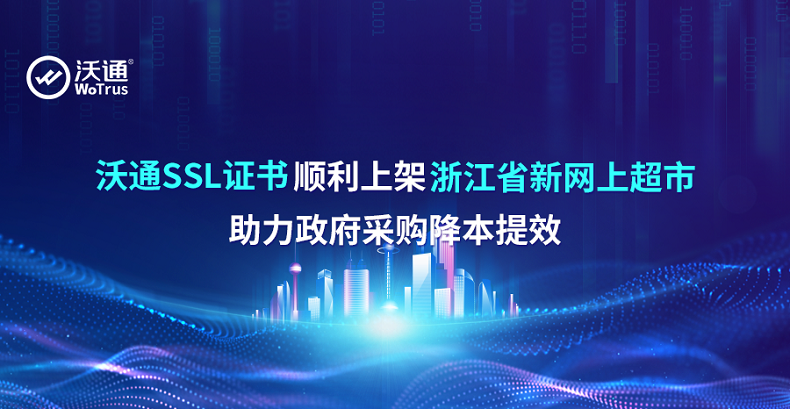 沃通SSL证书顺利上架浙江省新网上超市，助力政府采购降本提效 第1张