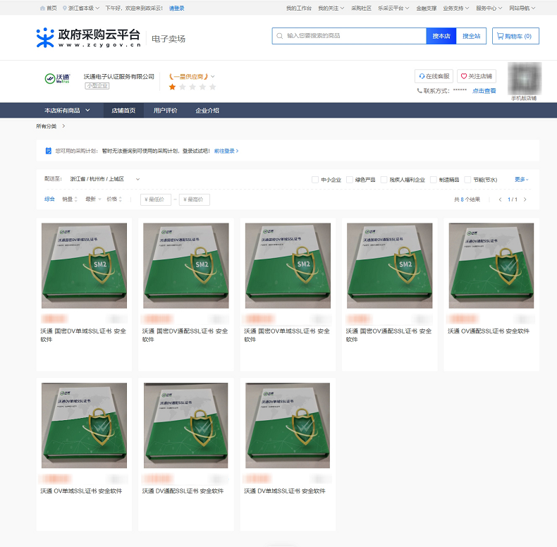 沃通SSL证书顺利上架浙江省新网上超市，助力政府采购降本提效 第3张
