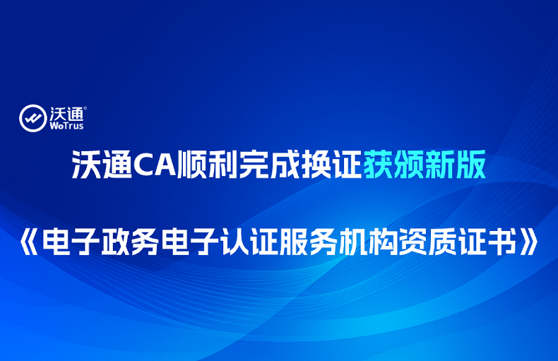沃通CA顺利完成换证，获颁新版《电子政务电子认证服务机构资质证书》 第1张