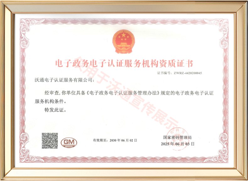沃通CA顺利完成换证，获颁新版《电子政务电子认证服务机构资质证书》 第2张