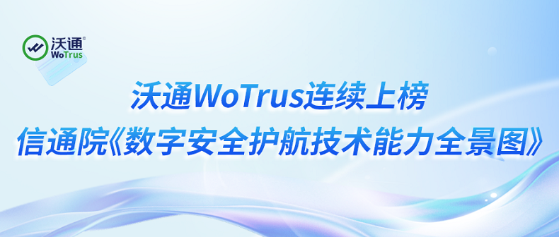 沃通WoTrus连续上榜信通院《数字安全护航技术能力全景图》多个细分领域 第1张