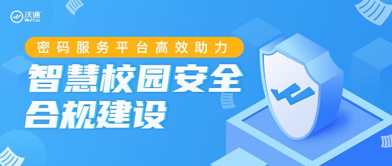 密码服务平台高效助力智慧校园安全合规建设 第1张