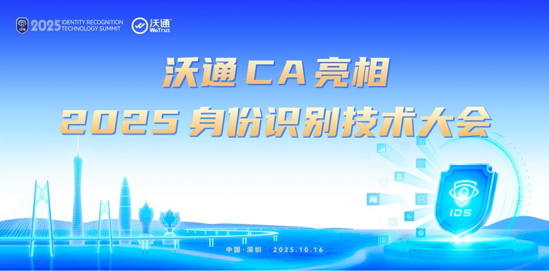 沃通CA亮相2025身份识别技术大会 第1张