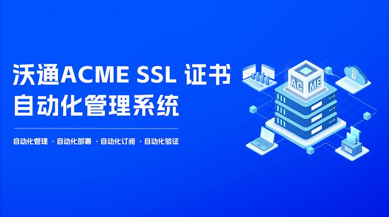 沃通ACME SSL证书自动化管理方案，轻松应对SSL证书有效期新规 第1张