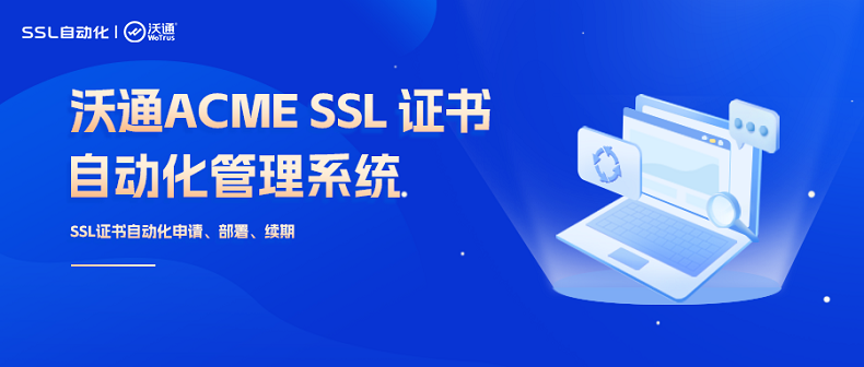 沃通CaaS结合轻量级WTCertBot，打通全链路SSL证书自动化运维能力 第1张