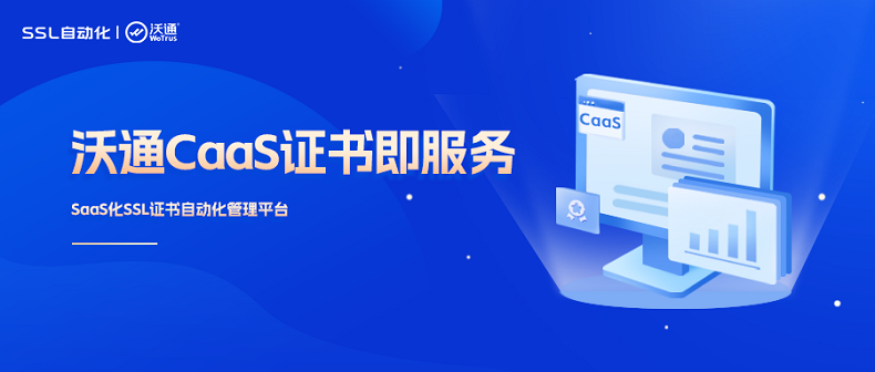 沃通CaaS结合轻量级WTCertBot，打通全链路SSL证书自动化运维能力 第2张