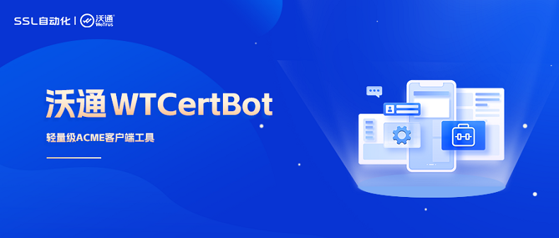 沃通CaaS结合轻量级WTCertBot，打通全链路SSL证书自动化运维能力 第3张