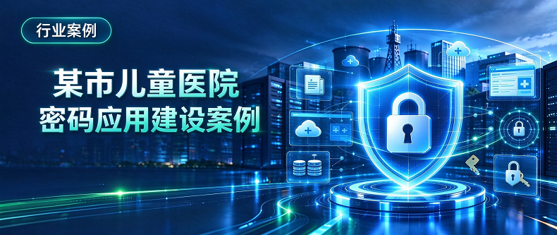 沃通 CA 助力某市儿童医院密码应用建设，'三同步'一体化构建密码安全能力 第1张