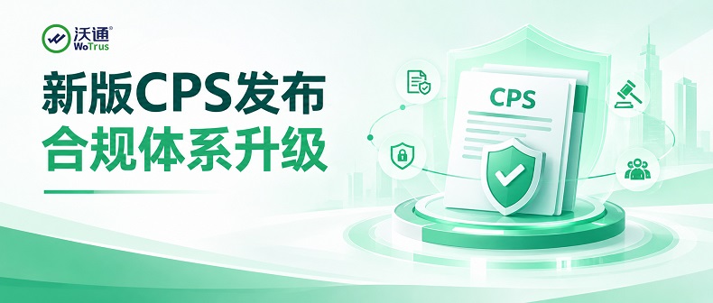 沃通CA新版《电子认证业务规则（CPS）》发布，全面落实电子认证业务合规体系升级 第1张
