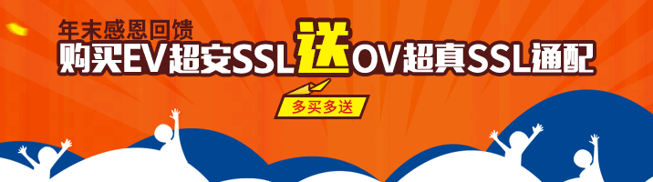 购买EV超安SSL，送OV超真SSL通配