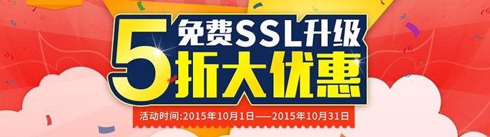 免费SSL升级5折大优惠