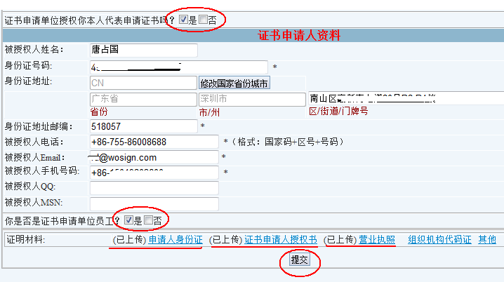 图2:填写证书申请人信息