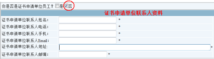 填写商务联系人信息