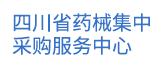 四川省药械集中采购服务中心