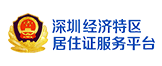 深圳居住证服务平台