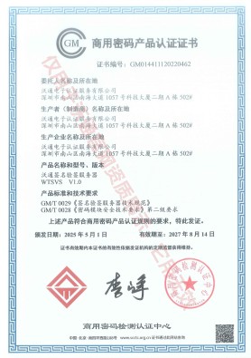 沃通签名验签服务器商密产品认证证书