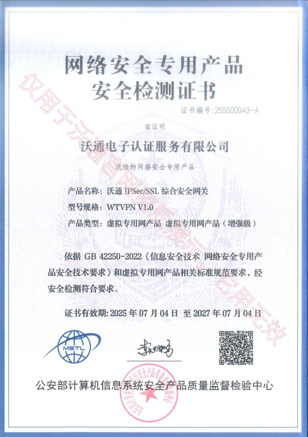 沃通IPSec/SSL综合安全网关