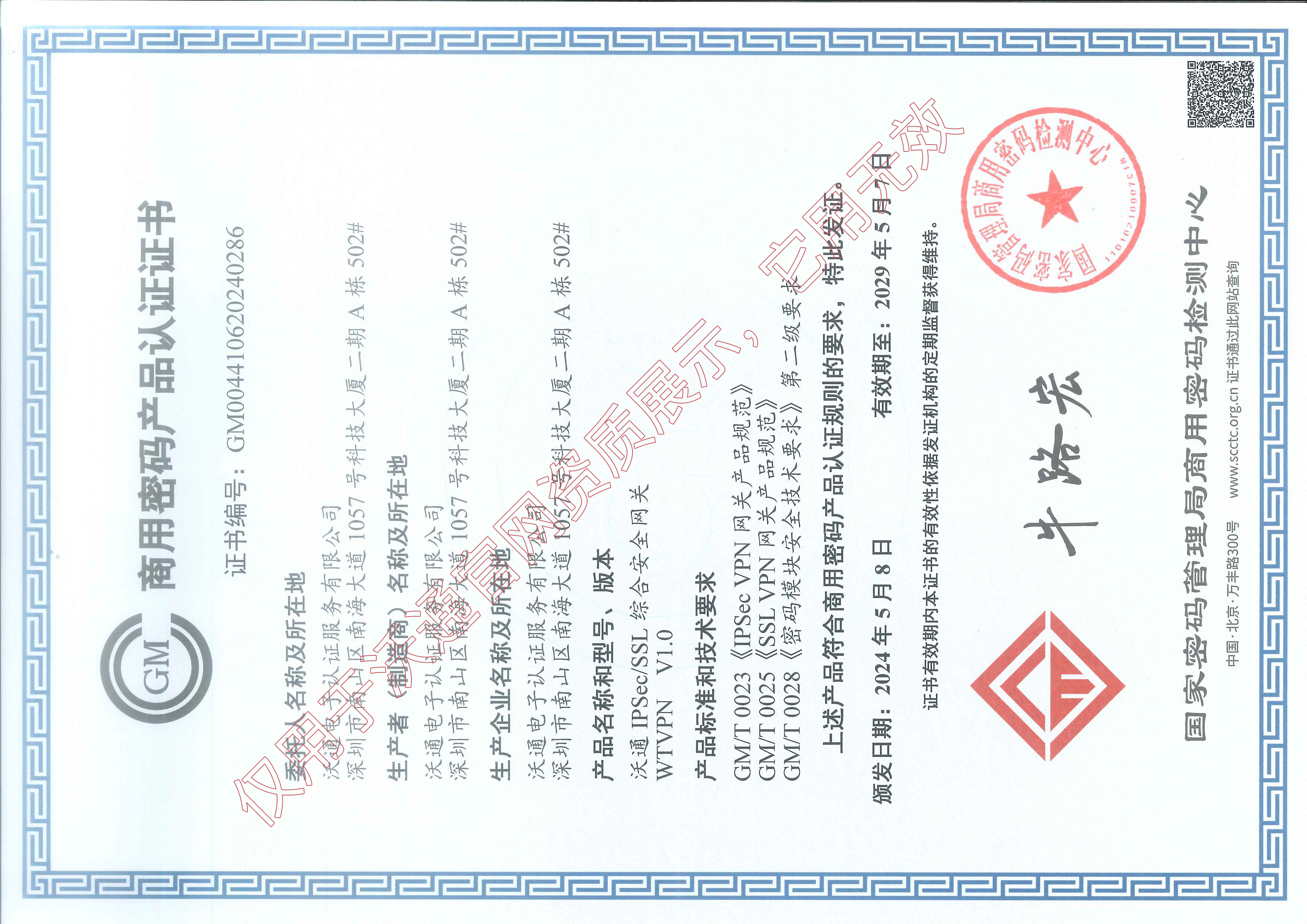 沃通 IPSec/SSL 综合安全网关商密产品认证证书