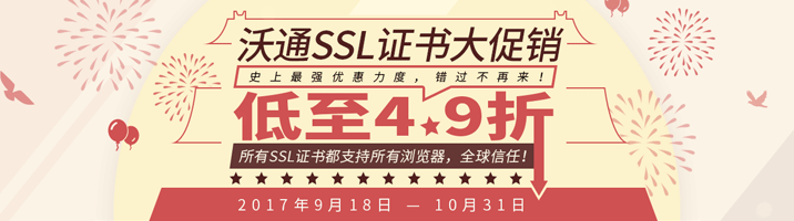 沃通SSL证书大促销，低至4.9折