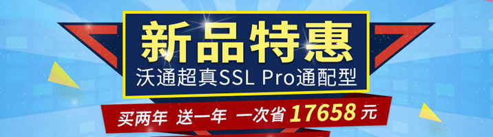 沃通超真SSL Pre通配型，买两年送一年