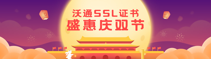 沃通SSL证书盛惠庆双节