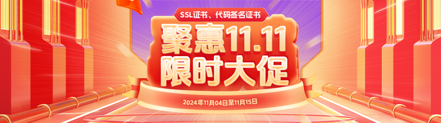 沃通SSL证书、代码签名证书，聚惠11.11限时大促！