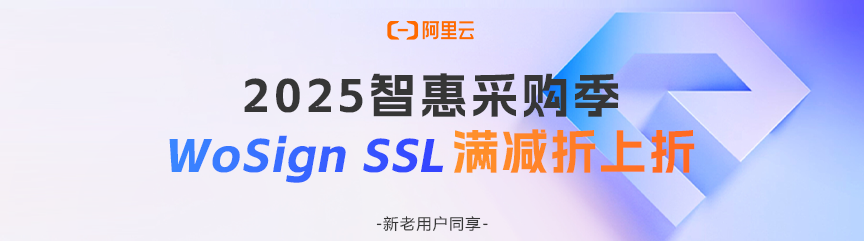 阿里云2025智惠采购季，WoSign SSL满减折上折！