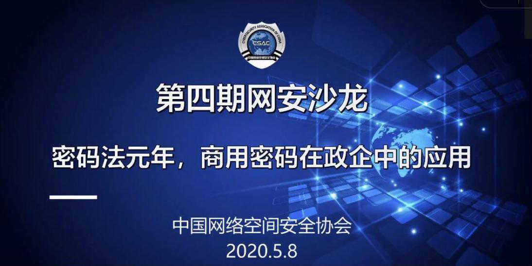 沃通ca出席第四届网安沙龙,分享国密https加密应用