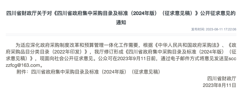 四川省发布政府集中采购目录及标准（2024年版）（征求意见稿） 第1张